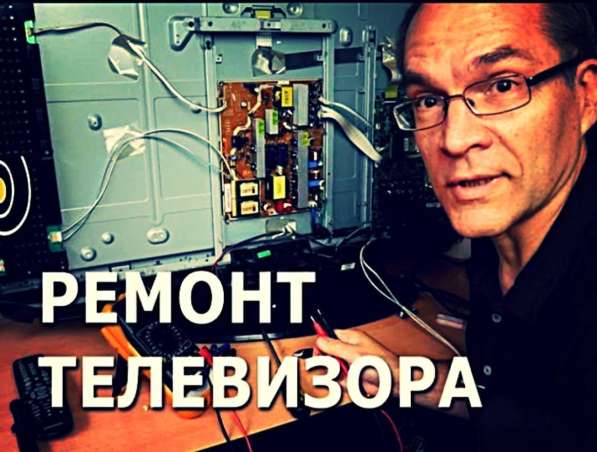 Ремонт телевизоров