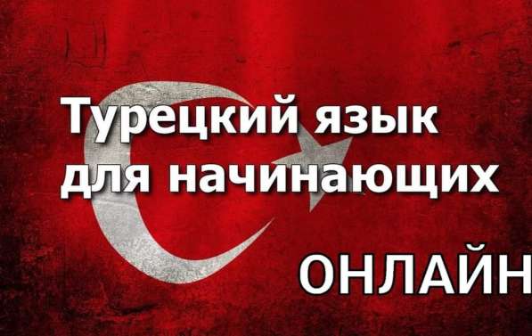 ТУРЕЦКИЙ ЯЗЫК ОНЛАЙН в 