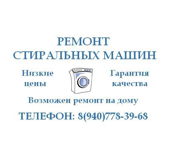 Ремонт стиральных машин в 