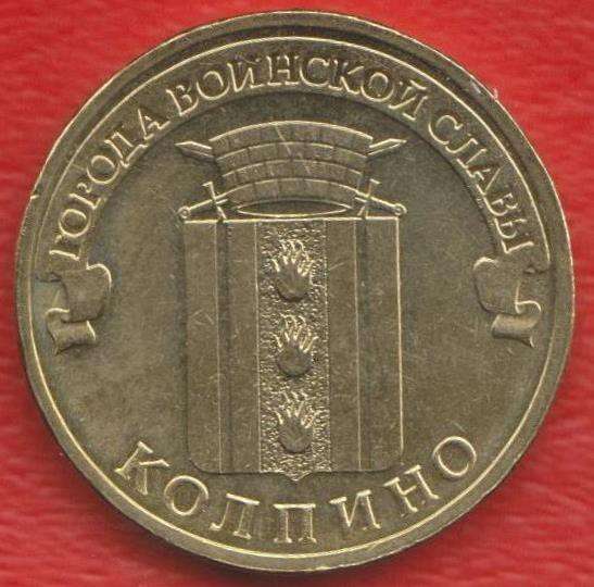 10 рублей 2014 г. ГВС Колпино
