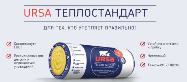 Утеплители - URSA Теплостандарт. Бишкек в фото 5