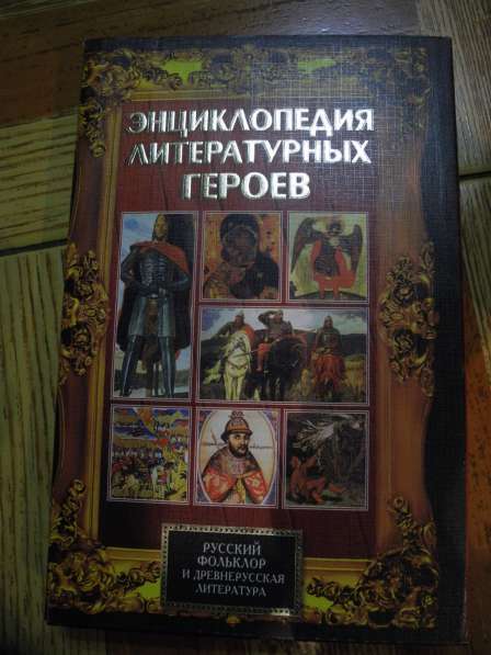 Эн-ия Русский фольклор и древнерусская литература