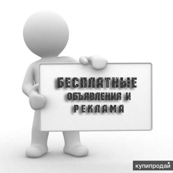 Размещение ваших объявлений в интернете