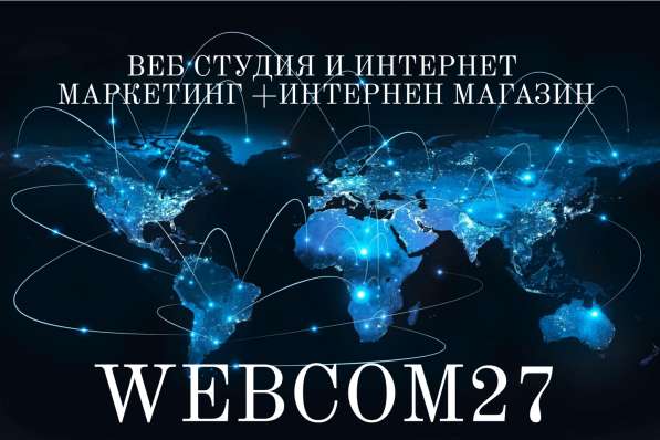 Webcom27 создание сайтов, интернет магазинов в Хабаровске фото 5