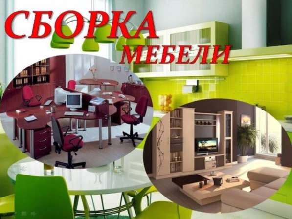 Сборка мебели в Иванове