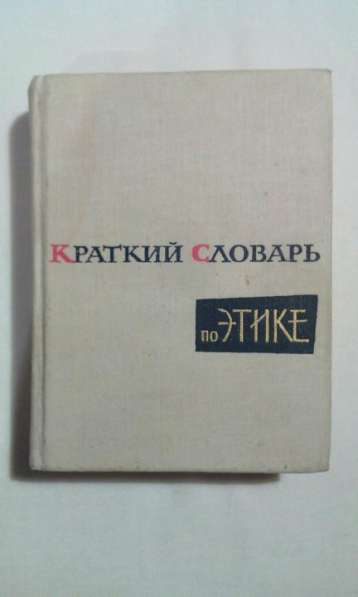 Краткий словарь по этике 1965 года букинистика