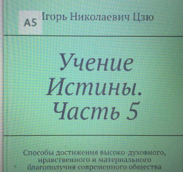 Книга Игоря Цзю: "Обращение Всевышнего Бога к людям Земли" в Тамбове фото 14