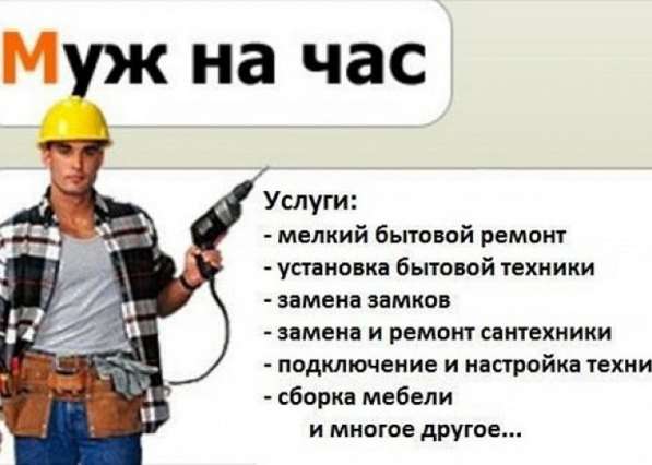 Домашний мастер. муж на час в