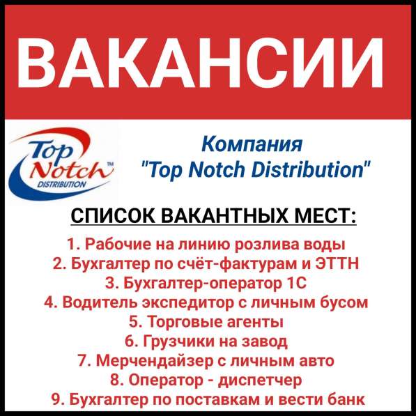 Компания "Top Notch Distribution" объявляет вакансии