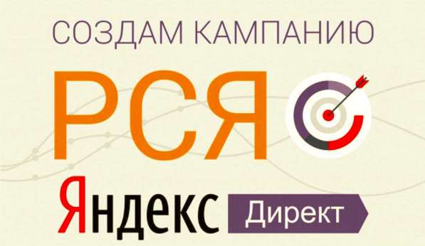 Настрою рекламу в РСЯ (Яндекс Директ) бесплатно