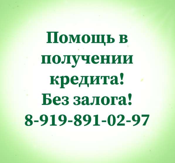 Окажу помощь в получении кредита