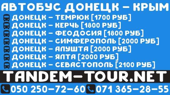 Автобус Донецк Симферополь с