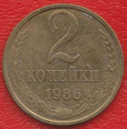 СССР 2 копейки 1986 г.