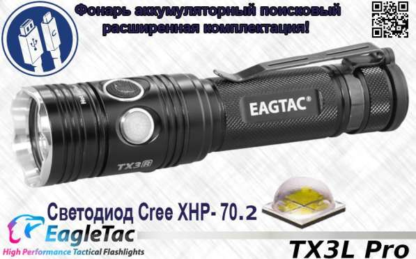 EagleTac Светодиодный, аккумуляторный фонарь — EagleTac TX3L Pro, на XHP70.2