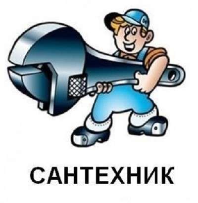 Сантехническая помощь в Люберцы