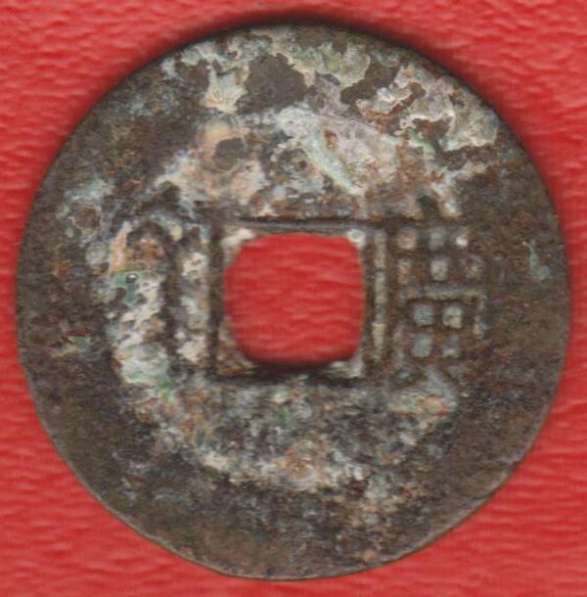 Китай Гуандун 1 цянь Цин Шэн-цзу Канси 1662 1722 №7 в Орле