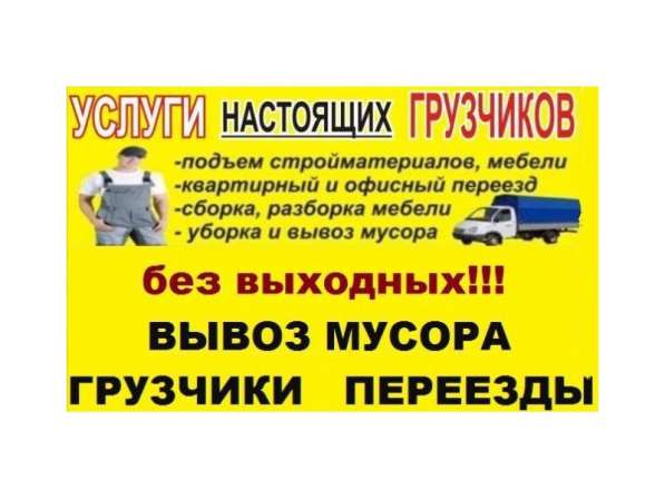 Перевозки, Переезды, Грузчики в Красноярске фото 10