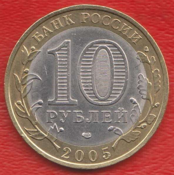 10 рублей 2005 СПМД Ленинградская область в Орле