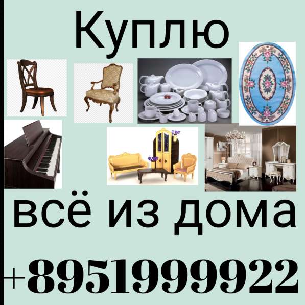 Куплю всё из дома"99"6910707 сум в 