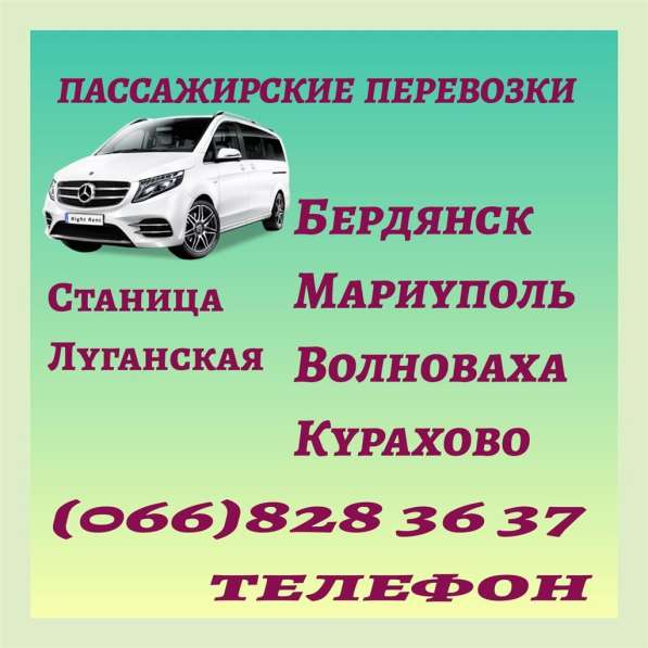 Автобус Станица Луганская - Волноваха - Мариуполь - Бердянск