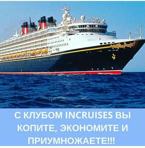 Международный Круизный Клуб InCruises в фото 4