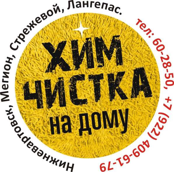 Химчистка Нижневартовск в Нижневартовске