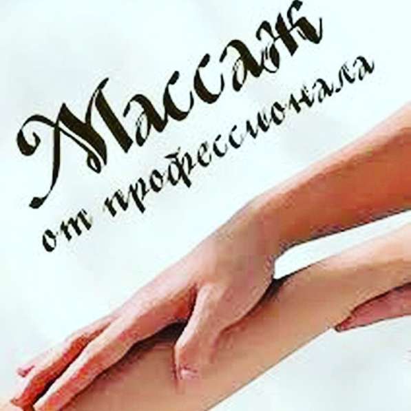 Профессиональный массажист ! Стаж 18 лет. Врач терапевт в фото 3