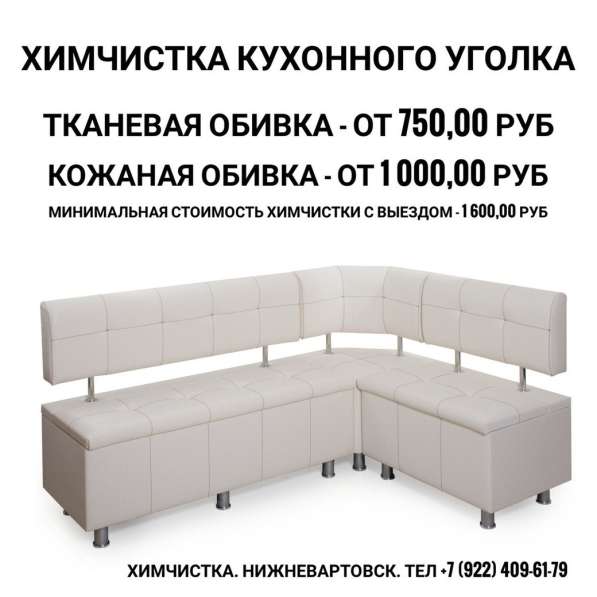 Химчистка кухонного уголка в Нижневартовске фото 3