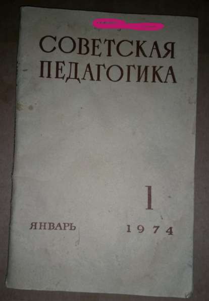 Журнал Советская педагогика 1974г. (комплект) в фото 6