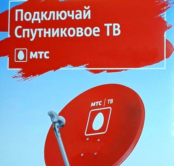 Спутниковое ТВ МТС в Обнинске фото 20