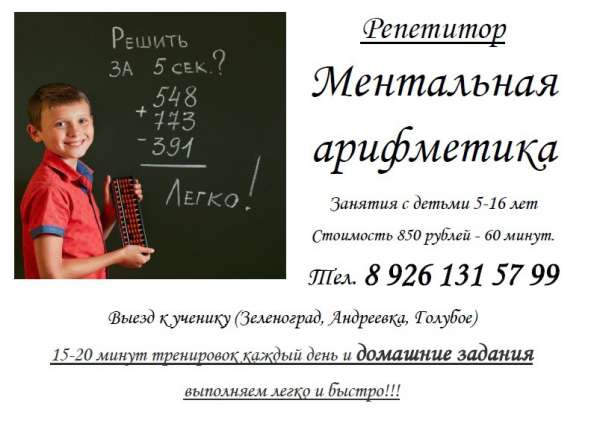 Репетитор по ментальной арифметике