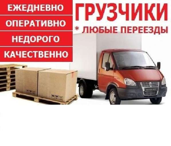 Грузчики+Переезды+Грузоперевозки
