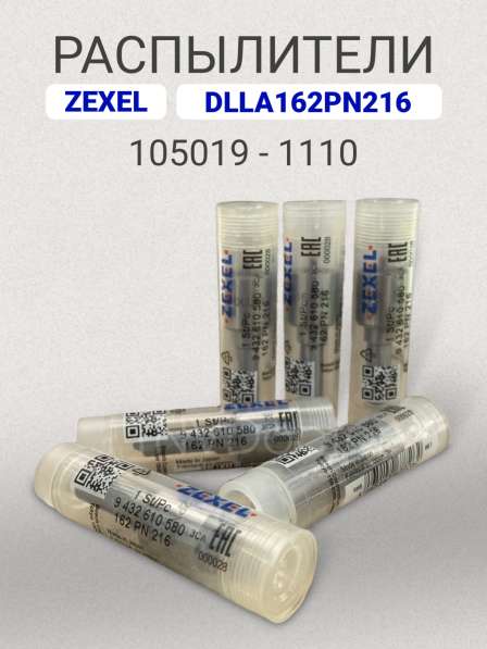 Распылитель DLLA162PN216 Zexel 105019-1110