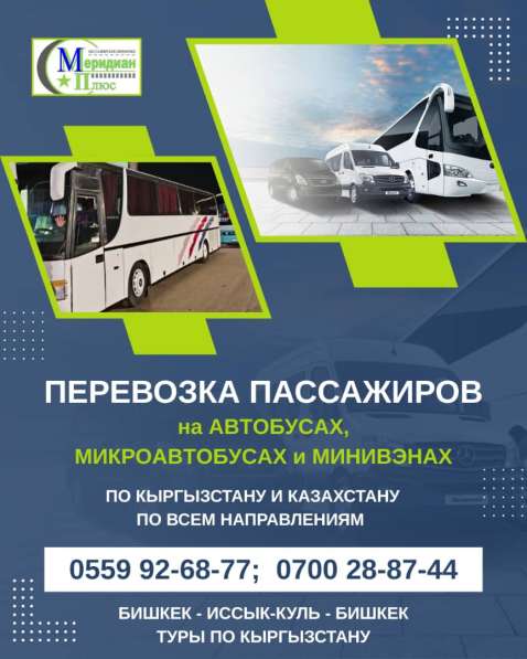 Перевозка пассажиров по Кыргзыстану на автобусах