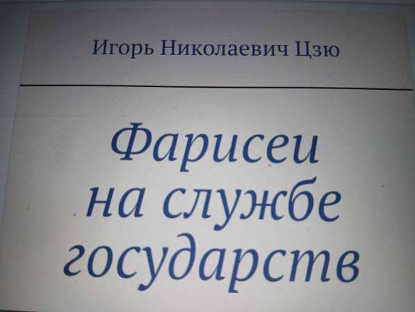 Игорь Николаевич Цзю: "Мудрость Книга 2 Философия жизни" в Ульяновске фото 5