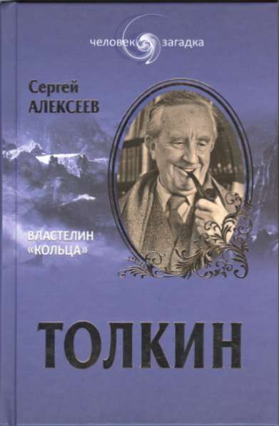 Толкин: Властелин «Кольца».