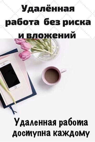 Менеджер удалённо по работе с клиентами БЕЗ ВЛОЖЕНИЙ