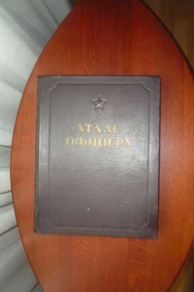 книгу "Атлас офицера".