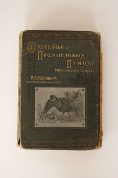 Охотничьи и промысловые птицы (Атлас) Мензбир М.А., 1902