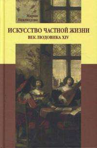 М. Неклюдова. Искусство частной жизни.