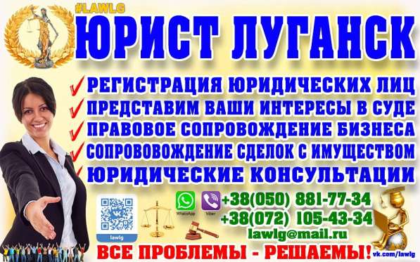 ЮРИДИЧЕСКИЕ УСЛУГИ #LAWLG И НЕДВИЖИМОСТИ В ЛУГАНСКЕ в 