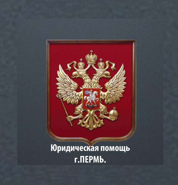 Юридические услуги в Перми фото 4