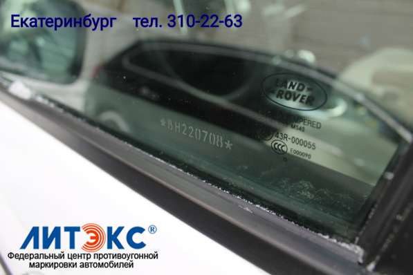 Маркировка противоугонная Литэкс в Екатеринбурге фото 9
