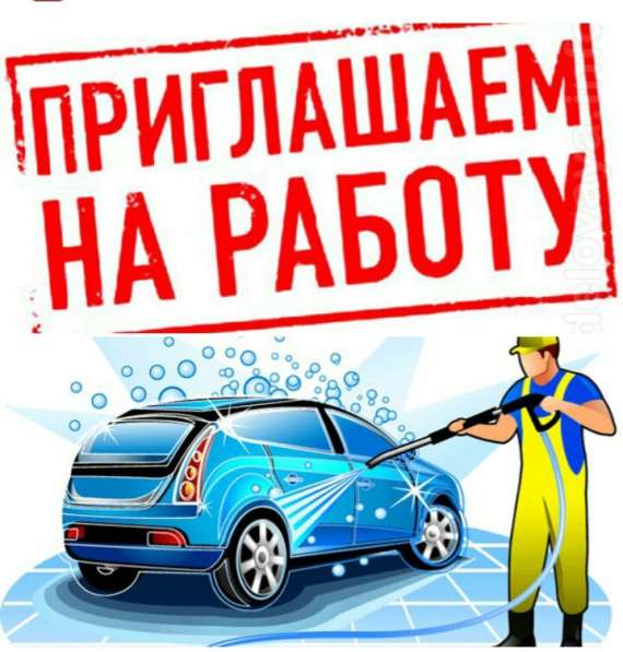 Требуется автомойщик