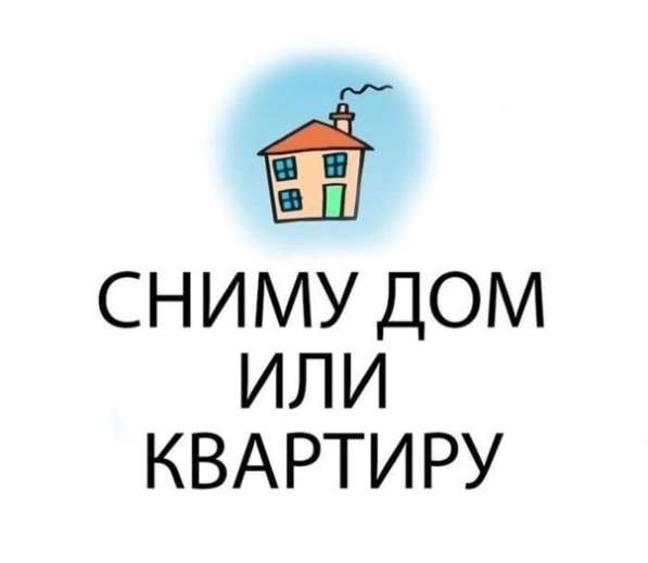 Сниму 2х комнатную квартиру или частный дом