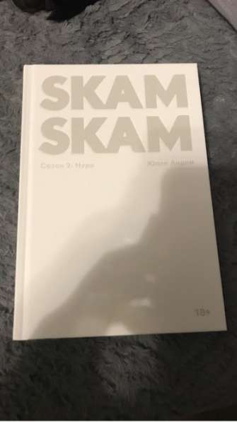 Книга по мотивам сериала SKAM