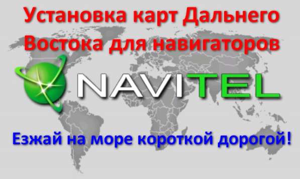 Карты ДВ для навител навигатора в Хабаровске фото 5
