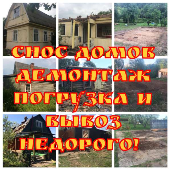 Снос-Демонтаж домов
