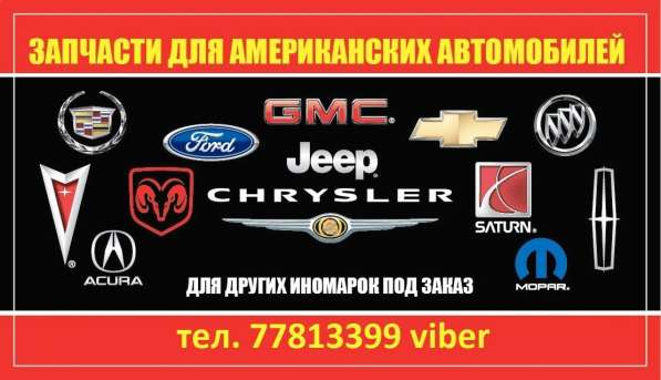 Автозапчасти для американских автомобилей