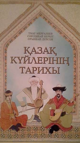 Продам учебное пособие "История казахских кюев"